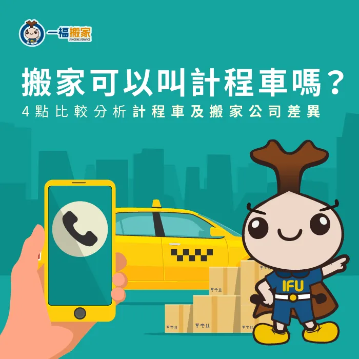 搬家可以叫計程車嗎?透過4個比較了解計程車與搬家公司的差異! 計程車搬家與搬家公司搬家的4個差異-搬家可以叫計程車嗎