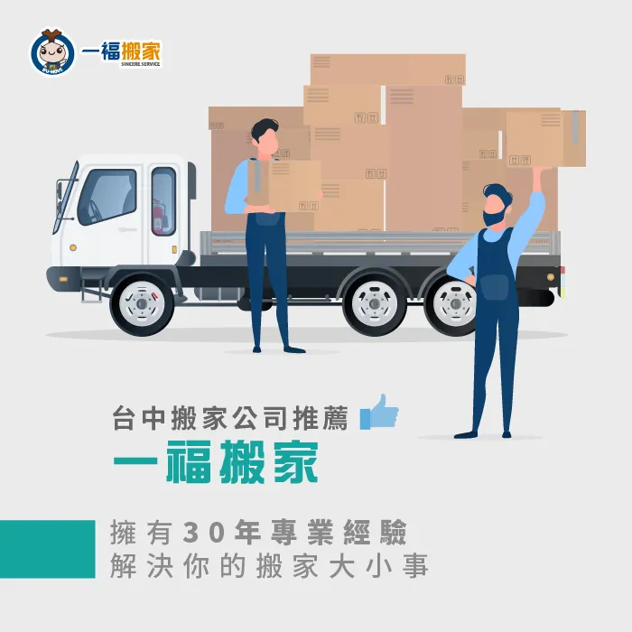 台中搬家公司推薦一福搬家,專業又親切的服務,讓你輕鬆搬好家! 台中搬家公司推薦一福搬家-台中搬家公司推薦