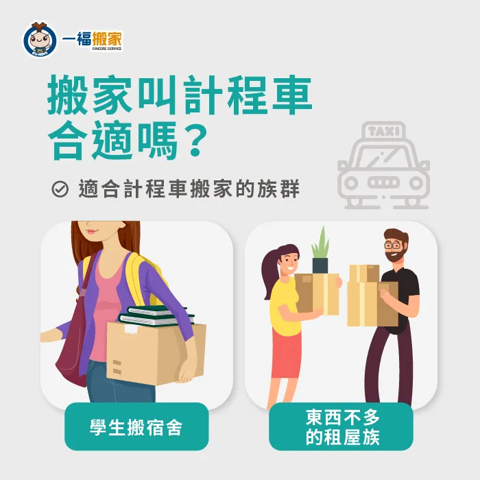 2種適合搬家叫計程車的族群!來看看你適不適合計程車搬家吧! 適合計程車搬家的族群-搬家叫計程車