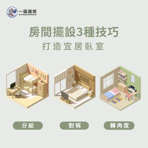 打造宜居臥室,就來看3種房間家具擺放技巧 台中搬家公司推薦-房間家具擺設