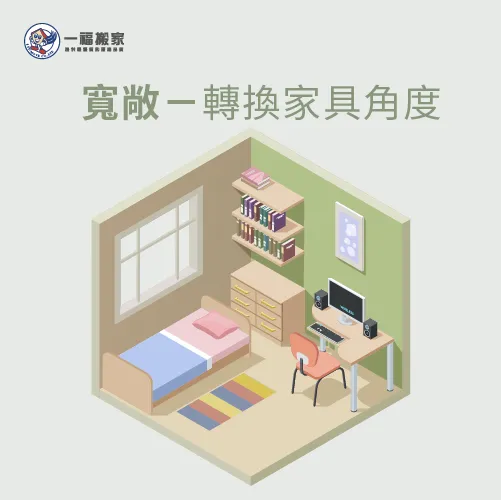 轉換家具角度,讓空間看起來更寬敞 房間家具擺設-轉換家具角度