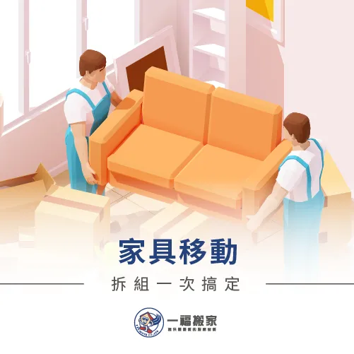 室內移動家具人手不夠?找一福搬家幫你有效率地更換家具配置 台中搬家公司推薦-家具移動