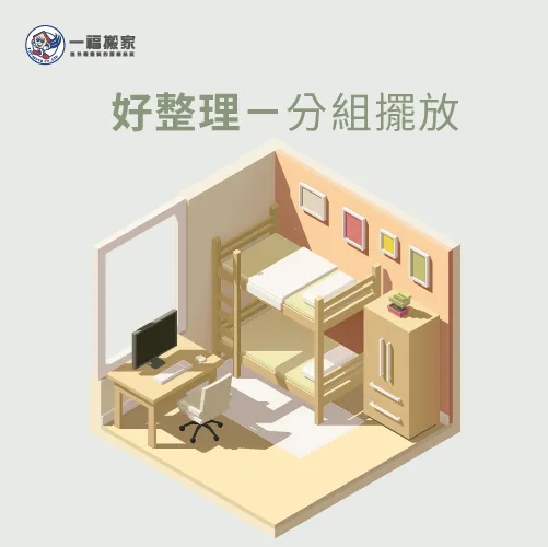 分組擺設家具讓東西更好整理 台中搬家公司推薦-分組擺設