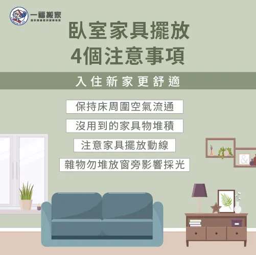 房間家具擺設有哪些注意事項需了解?一起來看一福搬家整理的4個臥室家具擺設重點 房間家具擺設-台中搬家公司推薦