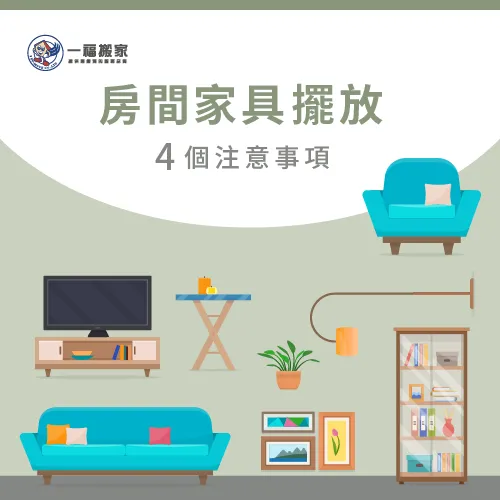 好的房間家具擺放能讓居家感受更舒適,一起來看4個臥室家具擺放重點吧 房間家具擺放-房間家具擺設