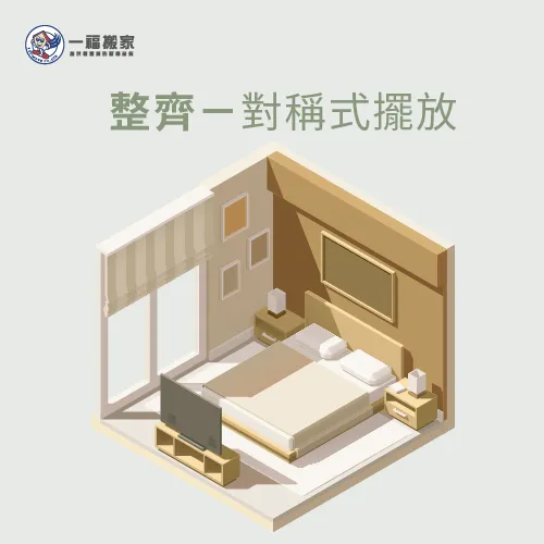 對稱式擺放家具讓房間視覺效果看起來更和諧 房間家具擺放-對稱式擺設