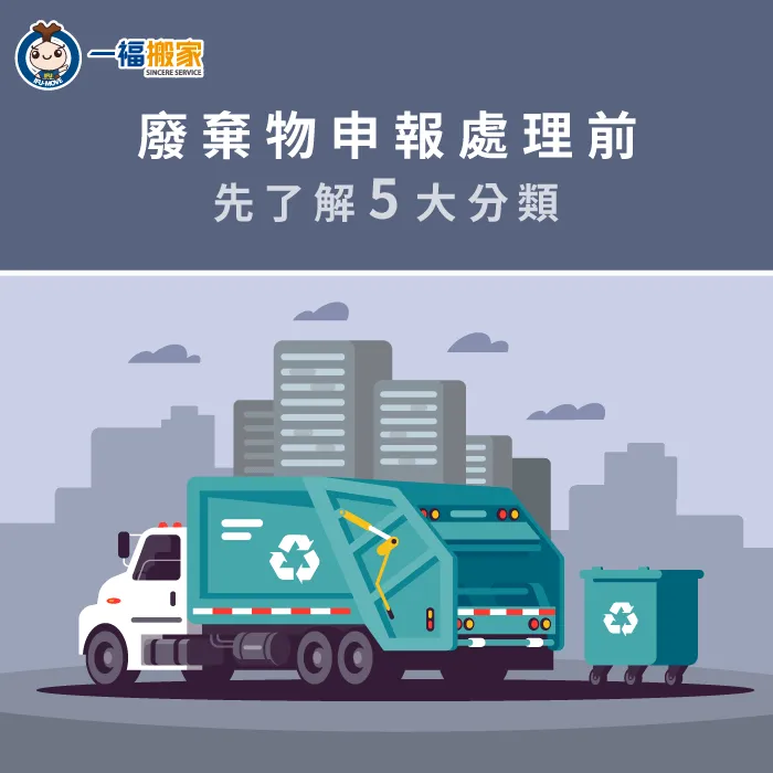 了解5個家庭廢器物類型,方便申報處理 台中搬家公司推薦-家庭廢棄物分類