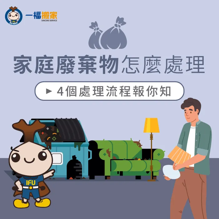 一起來了解家庭廢棄物處理流程,讓你輕鬆清除家庭廢棄物 家庭廢棄物處理-家庭清運