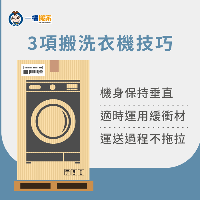 3項搬洗衣機的技巧-搬洗衣機方法