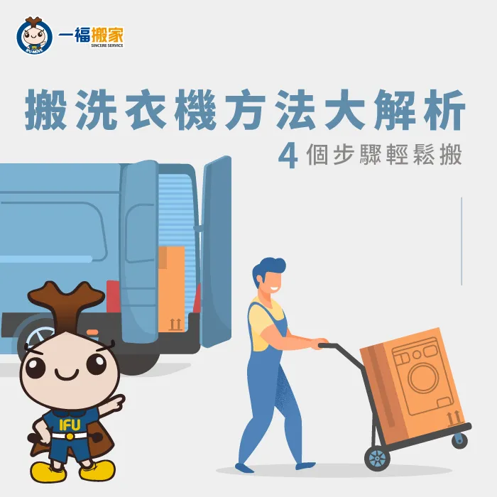 搬運經歷38年的一福搬家今天教各位如何正確的搬運洗衣機! 搬洗衣機方法-台中搬家公司推薦