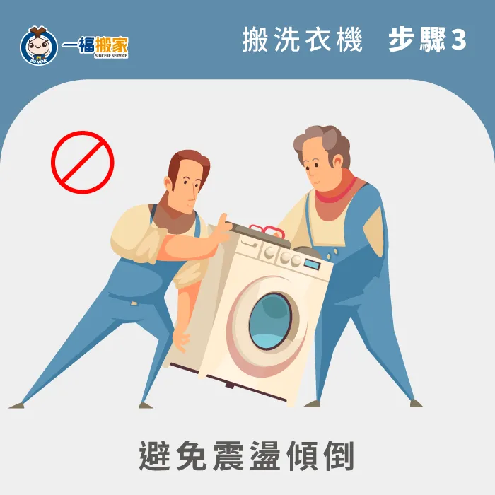 由於洗衣機內有一塊穩定機身用的平衡塊,因此在搬運過程中要小心不要因為震盪而損壞唷! 運送中防止傾倒與震盪-搬洗衣機方法