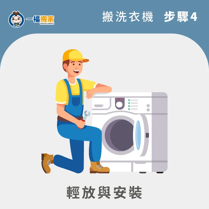 在搬運的過程以及安裝的過程中,一律採輕拿輕放,避免洗衣機的震盪及損壞! 運送與安裝過程輕拿輕放-搬洗衣機方法
