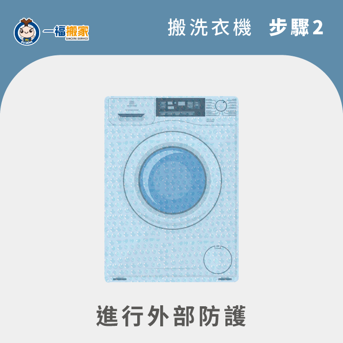 為洗衣機做好外觀的防撞保護-搬洗衣機方法
