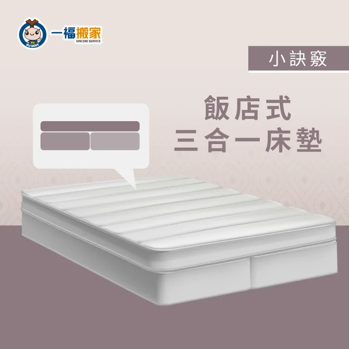 飯店式的三合一床墊不只在搬運更加方便,更能在兩邊床墊選擇不同的軟硬度,符合每個人的睡眠習慣! 飯店式三合一床墊-床墊搬不上去怎麼辦
