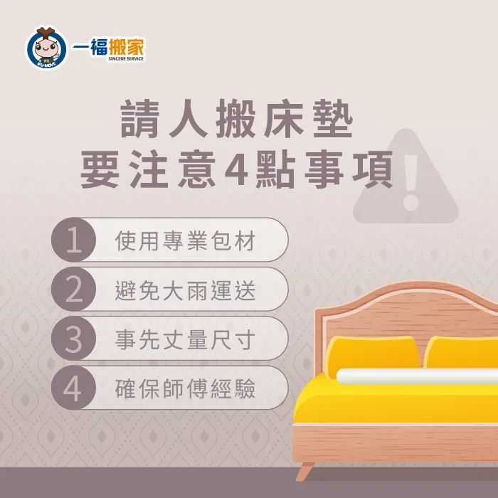 想要更快速、安全的請人搬忙搬運床墊,應該要注意以下4點注意事項! 請人搬床墊4個注意事項-床墊搬不上去怎麼辦