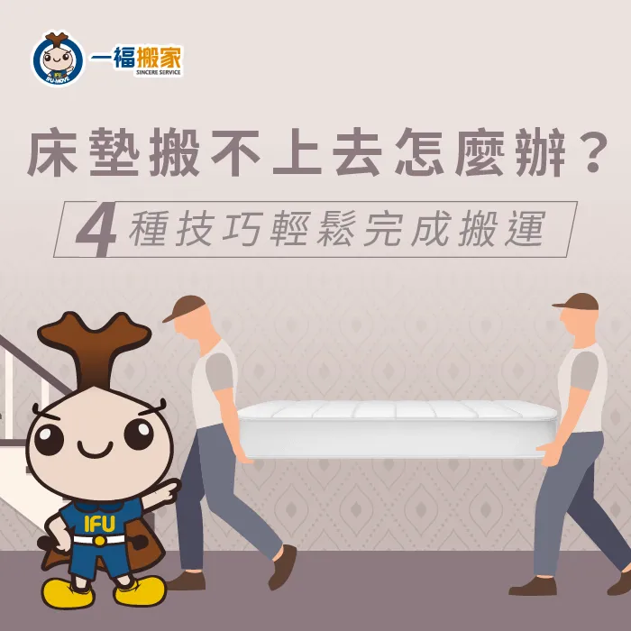 床墊搬不上去怎麼辦?一福搬家提供各位4點小技巧! 床墊搬不上去怎麼辦-台中搬家公司推薦