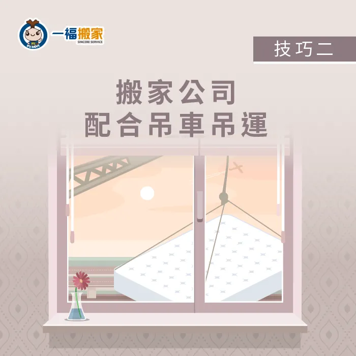 若是沒有人手可以幫忙搬運,請搬家公司或是配合吊車搬運都是不錯的床墊搬運方式! 搬家公司配合吊車吊運-床墊搬不上去怎麼辦