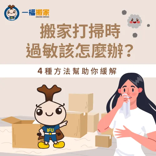 讓一福來帶你了解4大搬家時遇過敏的解套方法! 4個搬家時過敏紓解方式-搬家過敏