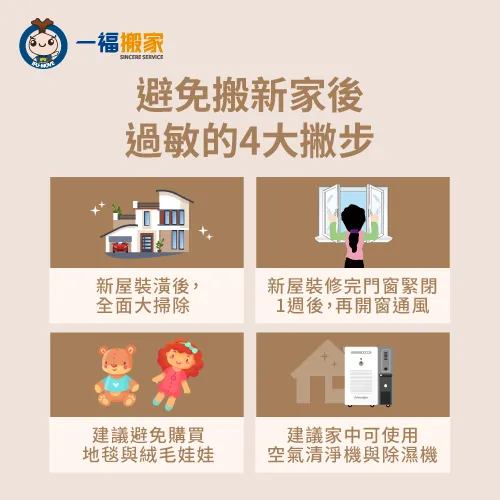 預防搬新家後過敏的4個不可忽略重點,帶你一起看! 4種預防搬新家後過敏的撇步-搬新家過敏