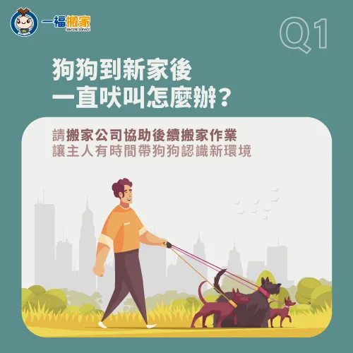 建議請搬家公司協助搬運,讓您有時間帶愛犬熟悉新家周遭環境! 選擇專人協助搬家-狗狗搬家不安