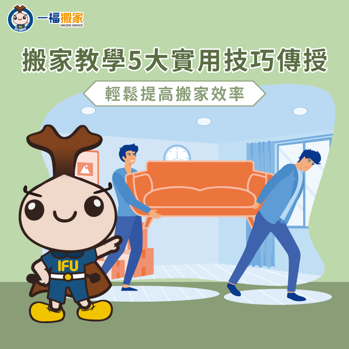 搬家教學5大實用技巧分享-搬家教學