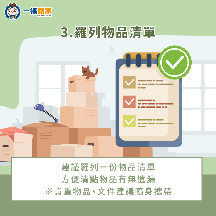 羅列物品清單-搬家教學