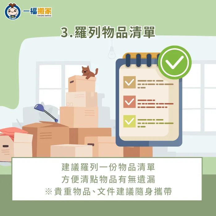 羅列物品清單-搬家教學