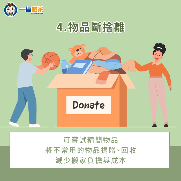 精簡個人生活用品-搬家小技巧