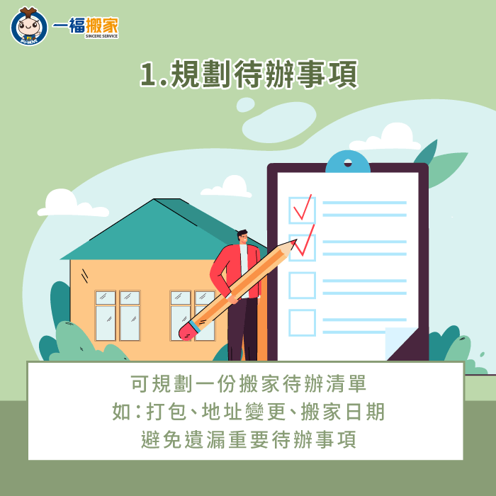 規劃待辦事項清單-搬家教學