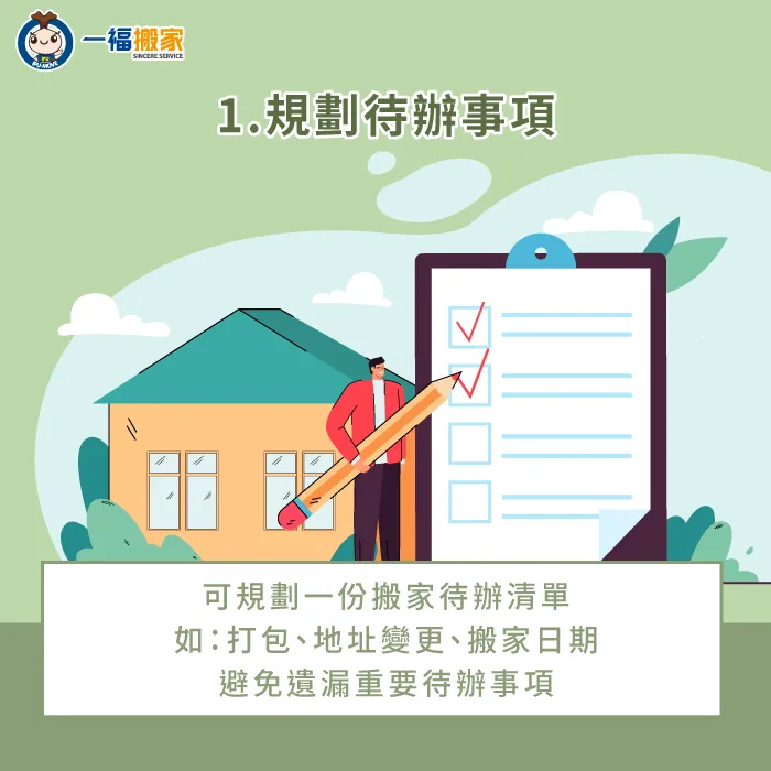 規劃待辦事項清單-搬家教學