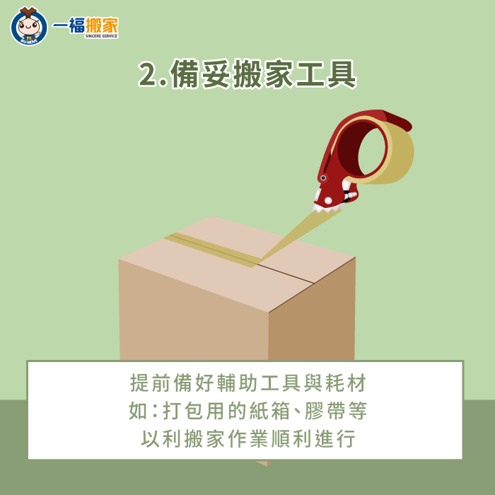 提前備齊搬家輔助工具-搬家小技巧