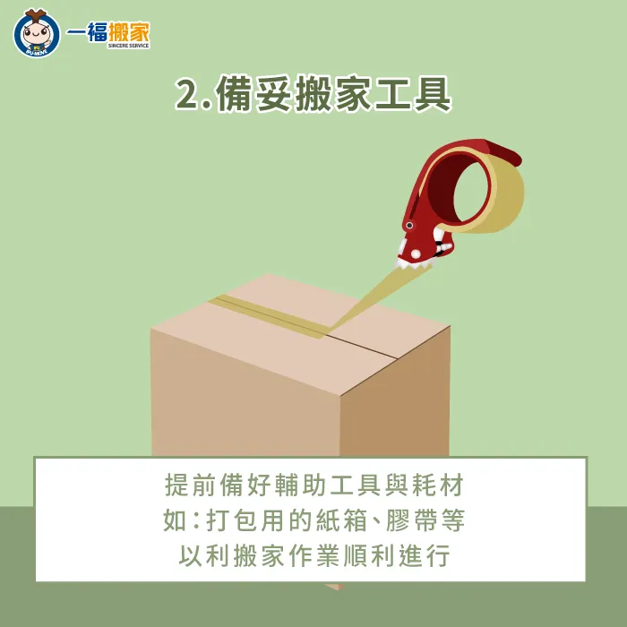 提前備齊搬家輔助工具-搬家小技巧