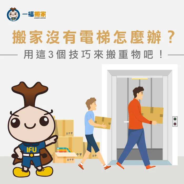 搬家無電梯怎麼辦?3招搬重物技巧告訴你 搬家公司電梯-電梯搬運