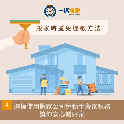 使用免動手搬家服務,讓您輕鬆搬好家! 搬家公司協助清運-搬家過敏