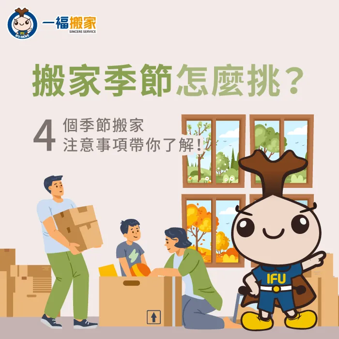 搬家季節如何選擇?透過一年四季該注意的事項,告訴你搬家季節怎麼挑。 搬家季節4大注意事項-搬家季節