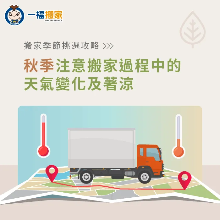 秋季搬家因為天氣開始轉涼,要注意出汗並隨時增添衣物。 秋季搬家要注意天氣變化-搬家季節