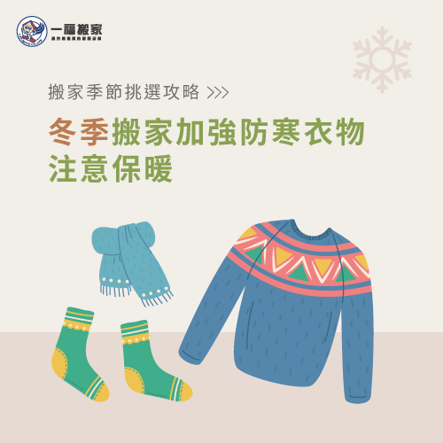 冬季搬家應注意身體保暖-搬家 季節