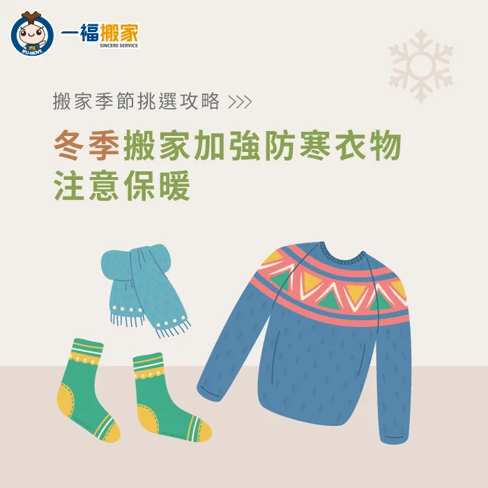 冬季搬家因為氣溫較低,為避免四肢僵硬,要注意身體保暖以策安全。 冬季搬家應注意身體保暖-搬家 季節