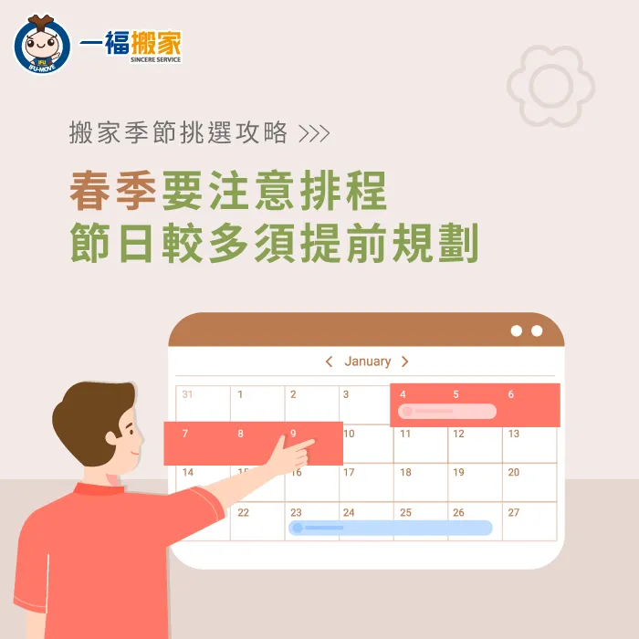 因為春季的節日較多,若要安排搬家建議及早開始規劃。 春季搬家容易受節慶影響-搬家季節