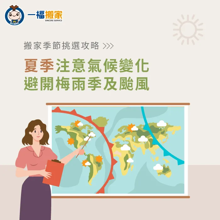 夏季搬家最常遇到的問題就是雨季來臨,搬家前建議關注天氣變化並做好防水保護措施。 夏季搬家應注意避開雨季-搬家 季節