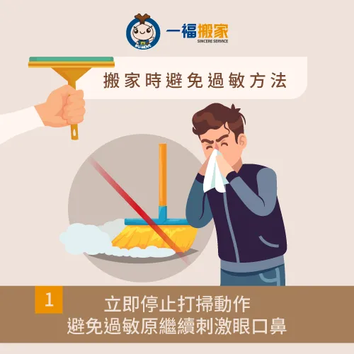 需立即停止打掃動作,以免過敏原持續刺激呼吸道。 停止手邊打掃動作-搬家過敏