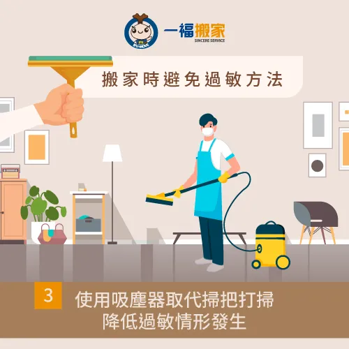 吸塵器取代傳統掃具,來減少灰塵飛起 吸塵器取代掃把打掃-搬家過敏