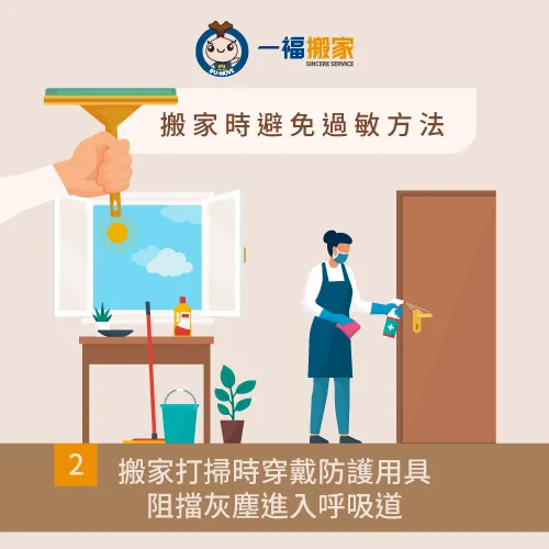 穿戴防護用具來降低過敏情形發生 搬家整理時穿戴防護用具-搬家過敏