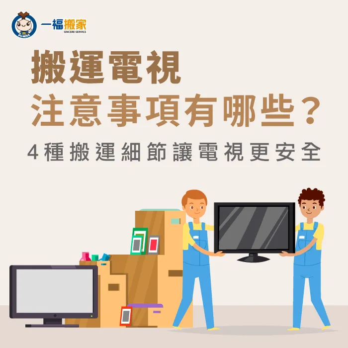 搬運電視注意事項有哪些-台中搬家公司推薦