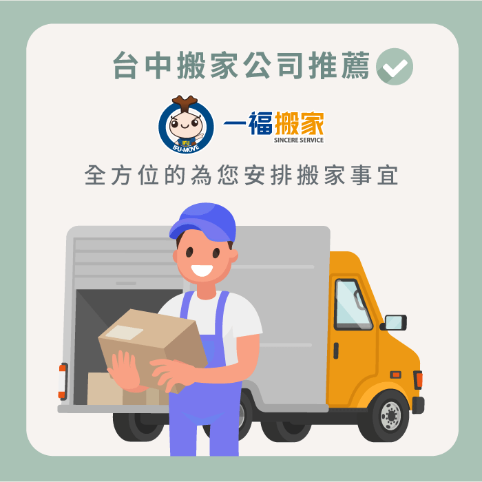 台中搬家公司推薦-搬新家要買什麼