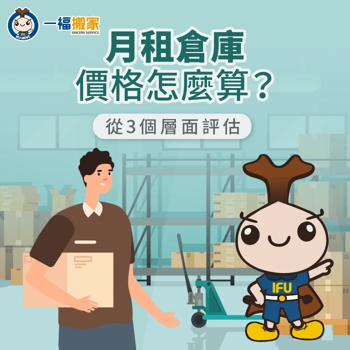 一福搬家整理3個重點帶你了解月租倉庫價格怎麼算 月租倉庫價格怎麼算-月租倉庫價格