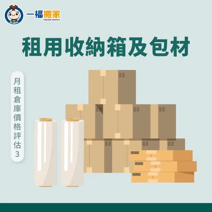 額外租用收納箱及包裝包材,也會納入月租倉庫整理費用中 租用收納箱及包裝包材-月租倉庫價格怎麼算