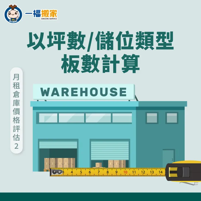 每間搬家倉儲公司計算儲位費用的方式都不同,例如以坪數、儲位功能計算 儲位費用-月租倉庫價格