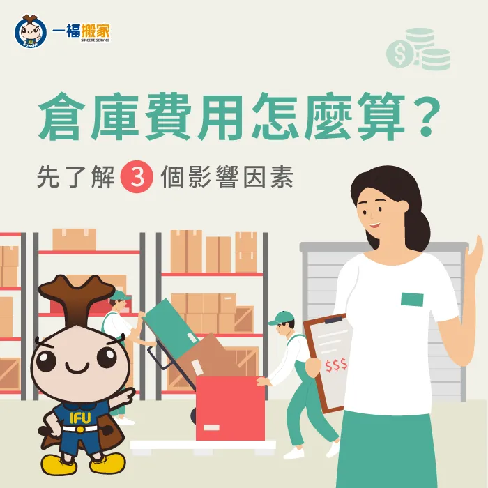 倉庫費用怎麼算-倉庫費用