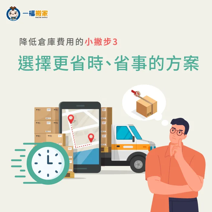 選擇更省時省事的搬運方案-倉庫費用